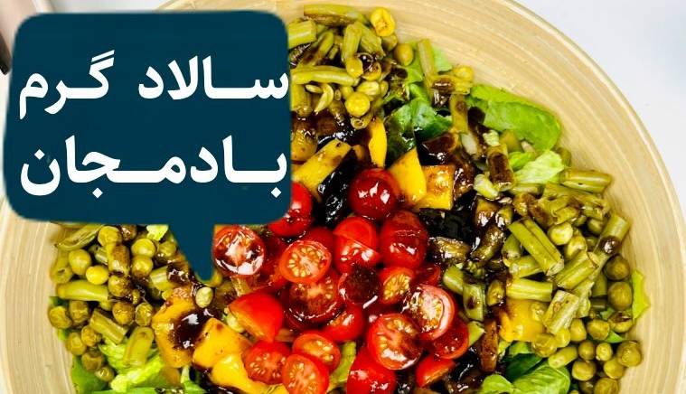 طرز تهیه سالاد گرم بادمجان