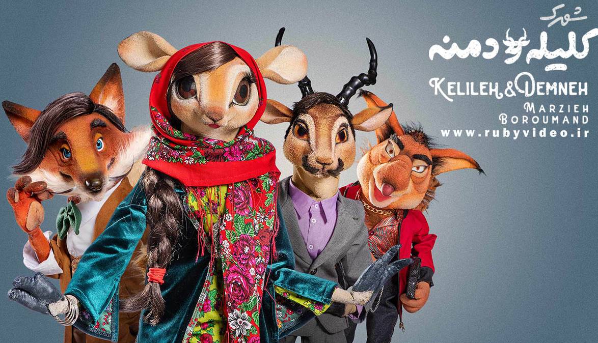 بازخوانی آهنگ معروف شال سرخ در سریال «شهرک کلیله و دمنه»