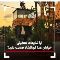 آیا شایعات تعطیلی خیابان غذا کرمانشاه صحت دارد؟