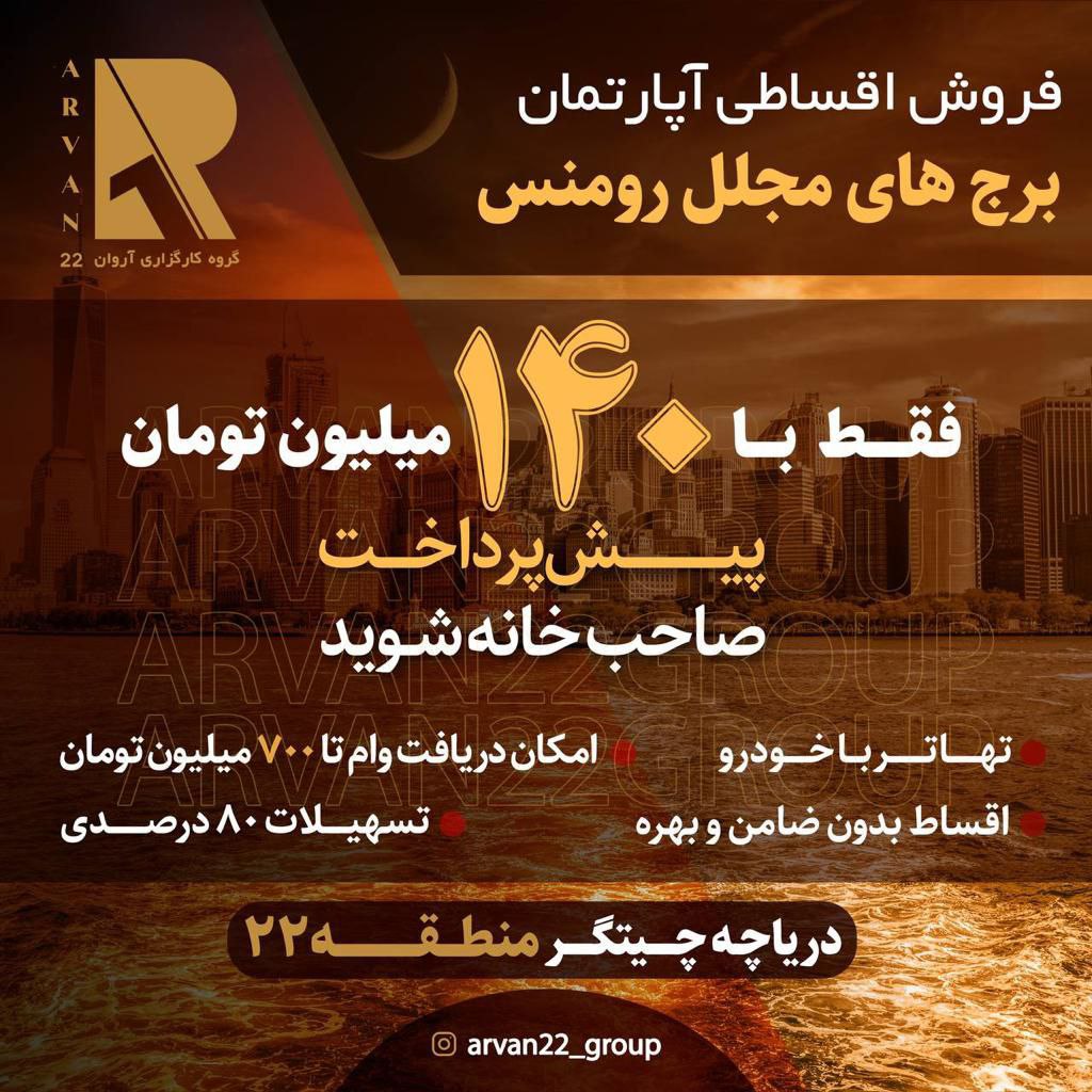 فقط با پیش پرداخت ۱۴۰ میلیون تومان خانه دار شوید