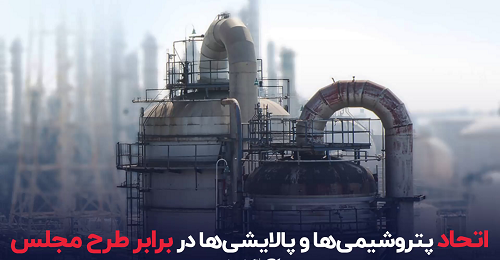 اتحاد پتروشیمی‌ها و پالایشی‌ها در برابر طرح مجلس