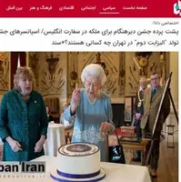 ادعای عجیب یک خبرگزاری: ملکه انگلیس جشن تولدش را با تاخیر برگزار می‌کند تا در ایران «فتنه» کند