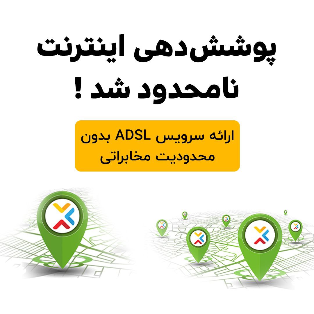 آغاز ثبت‌نام ‌اینترنت خانگی بدون محدودیت مخابراتی در سراسر کشور!