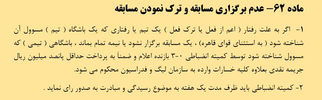 احتمالات رای کمیته انضباطی برای دیدار نیمه‌تمام تراکتور - پرسپولیس