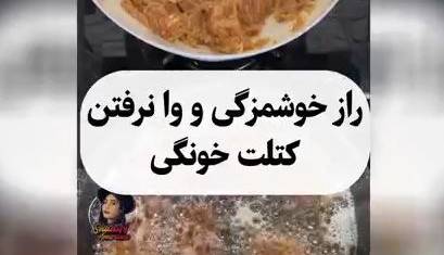 راز وا نرفتن کتلت گوشت