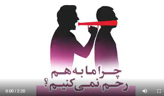 چرا ما به هم رحم نمی کنیم؟