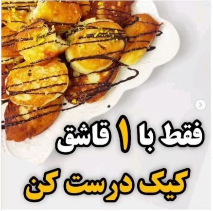 صفر تا صد تهیه کیک قاشقی