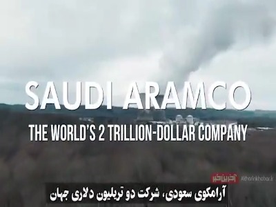 نگاهی به شرکت ۲ تریلیون دلاری آرامکو عربستان سعودی