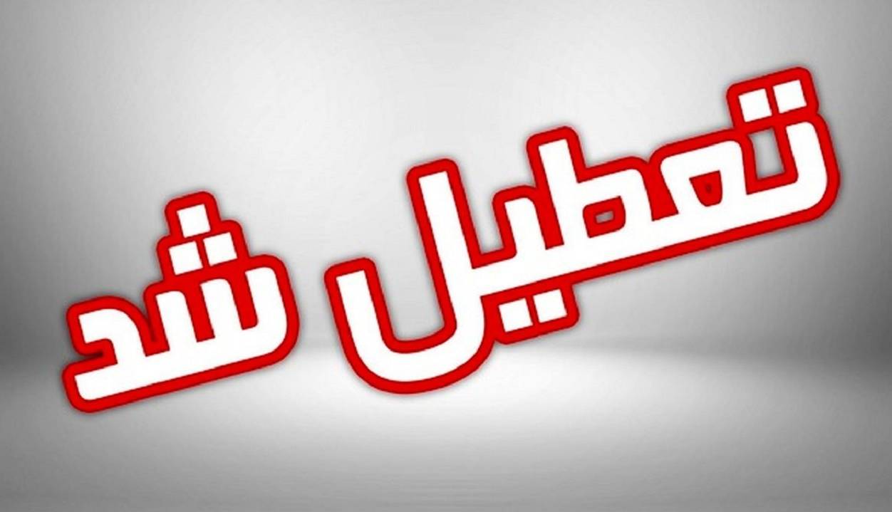 تعطیلی ادارات و مدارس در استان قزوین