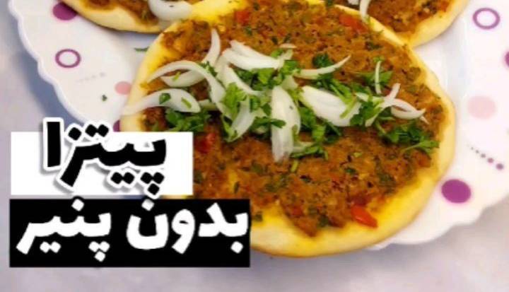 طرز تهیه پیتزا بدون پنیر طرز تهیه پیتزا بدون پنیر