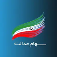وضعیت سبد سهام عدالت در سوم خرداد
