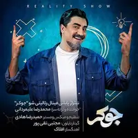 تیتراژ پایانی فینال رئالیتی شو «جوکر» با صدای‌ محمدرضا علیمردانی منتشر شد