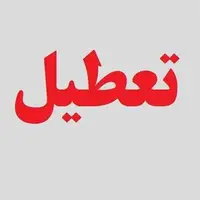 بانک‌های خوزستان در روز چهارشنبه تعطیل شدند