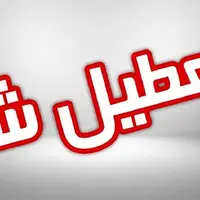 تعطیلی ادارات و مدارس در استان قزوین