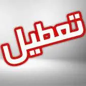 مدارس و ادارات خوزستان چهارشنبه تعطیل شدند