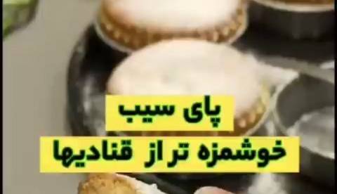 پای سیب خوشمزه تر از قنادی ها