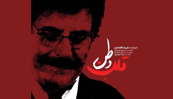 علیرضا افتخاری «قلب وطن» را برای آزادسازی خرمشهر خواند