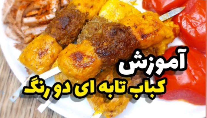 کباب تابه ای دو رنگ