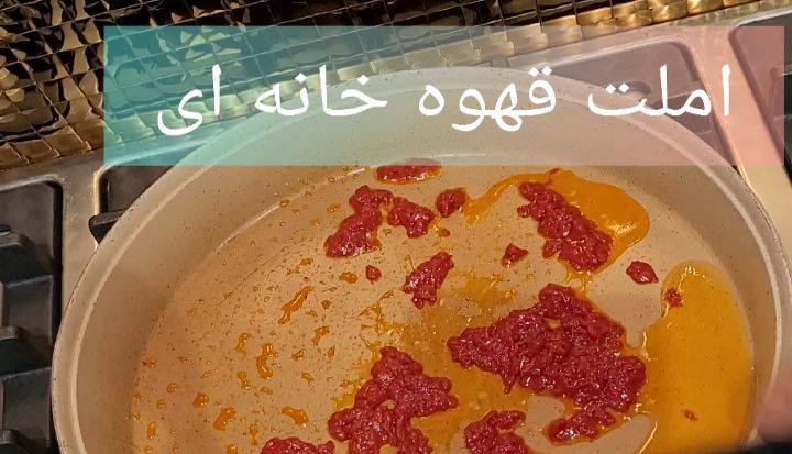 طرز تهیه املت قهوه خانه ای