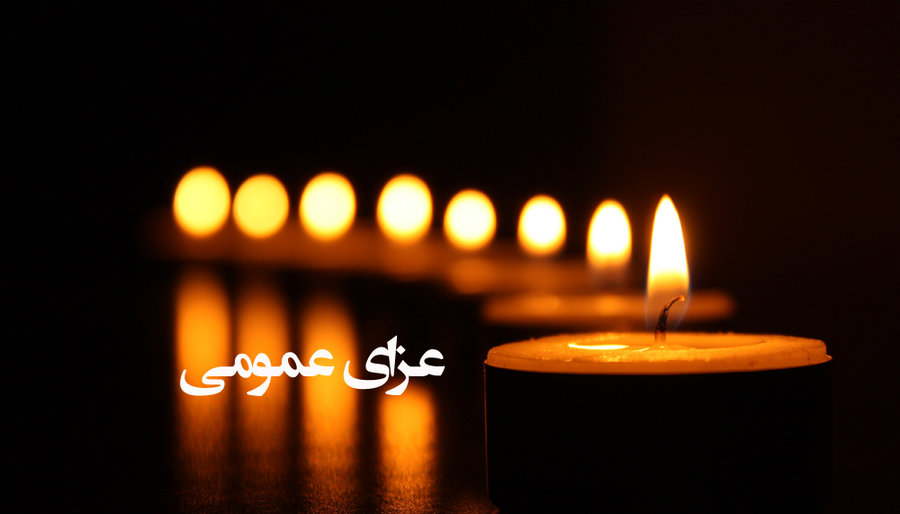 پنج‌شنبه در خوزستان عزای عمومی اعلام شد