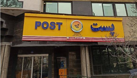 افزایش نجومی قیمت خدمات پستی افزایش نجومی قیمت خدمات پستی