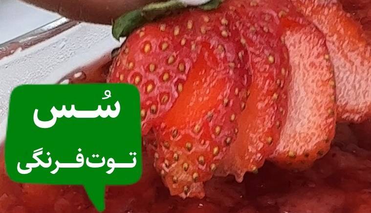 طرز تهیه سس توت فرنگی