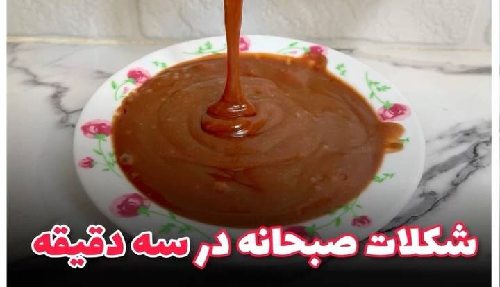 شکلات صبحانه در 3 دقیقه