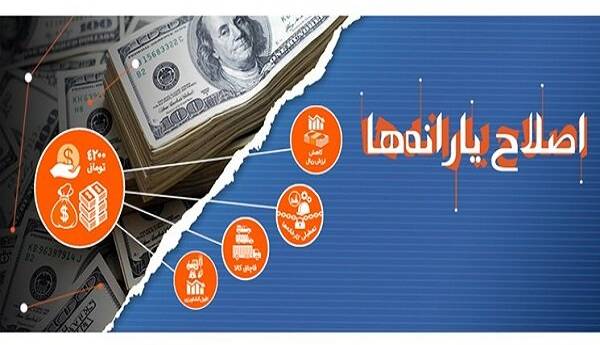 امکان افزایش یارانه نقدی وجود دارد؟