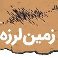 زلزله 4 ریشتری استان‌ تهران را لرزاند