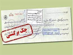 آغاز طرح قانونی مسدود کردن وجوه صادرکننده چک برگشتی از فردا آغاز طرح قانونی مسدود کردن وجوه صادرکننده چک برگشتی از فردا