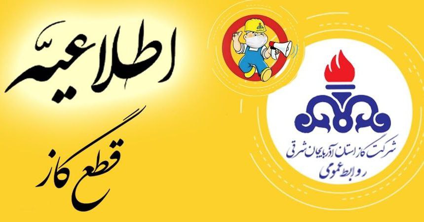 صدور اطلاعیه قطعی گاز در تبریز