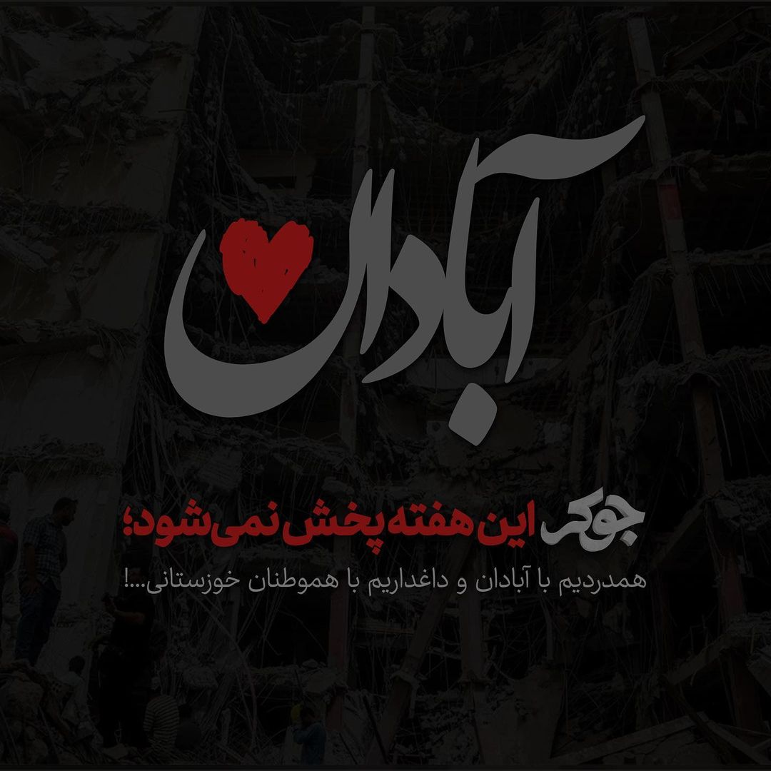 جوکر این هفته پخش نمی‌شود؛ همدردیم با آبادان و داغداریم با هموطنان خوزستانی