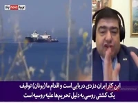 اعتراف کارشناس یونانی به اشتباه کشورش در توقیف نفتکش ایرانی