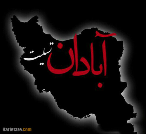 آغاز تمرینات تیمملی بسکتبال با احترام به جانباختگان سانحه آبادان