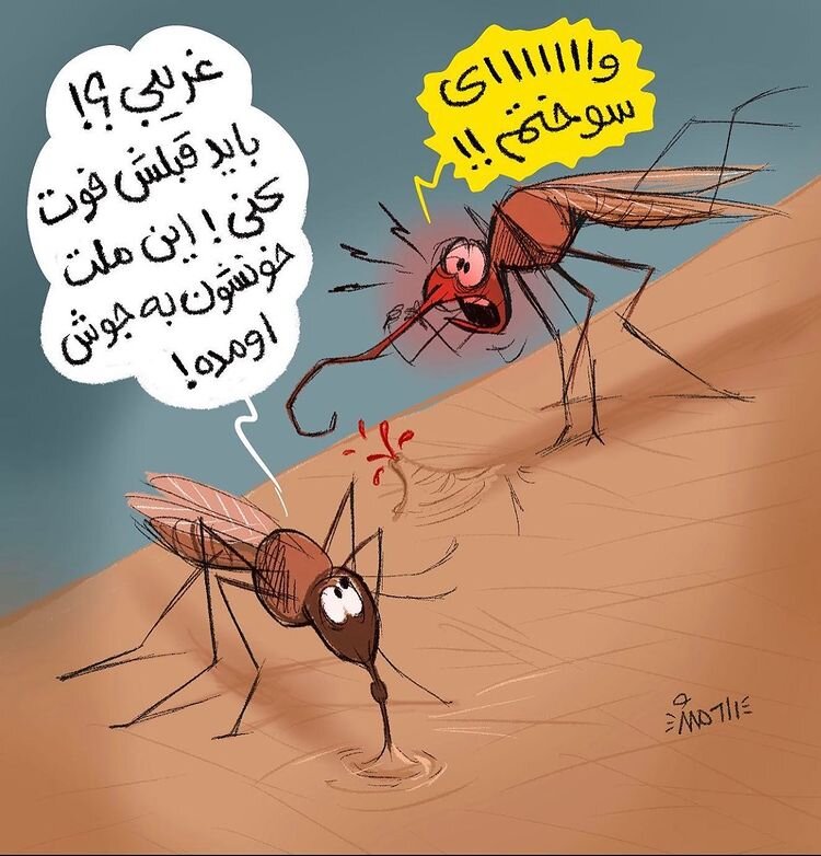 کاریکاتور/ اینم مشکل جدید پشه‌ها برای نیش زدن مردم!
