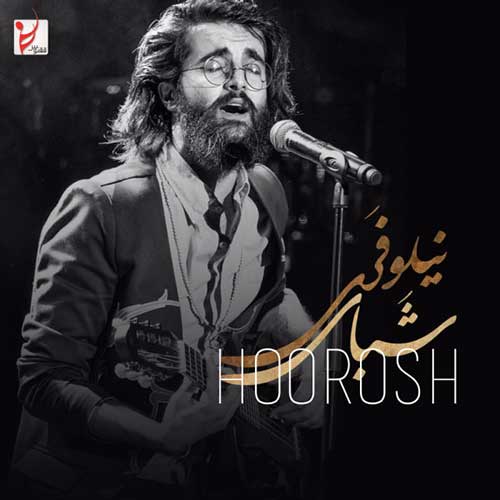 ترانه دلنشین «شبای نیلوفری» از هوروش بند