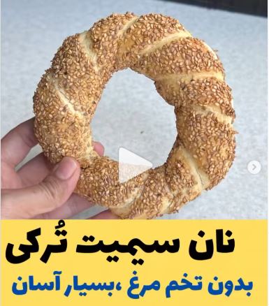 تهیه نان سیمیت ترکی بدون تخم مرغ تهیه نان سیمیت ترکی بدون تخم مرغ