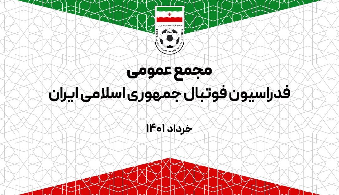 اعلام برنامه پوشش رسانه ای مجمع عمومی فدراسیون فوتبال
