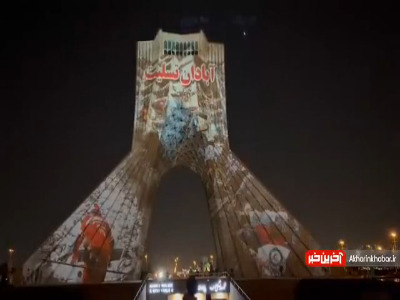 ویدیومپینگِ «آبادان تسلیت» روی برج آزادی 
