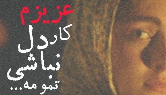 ‌تنها بودن یه کابوسِ شومه