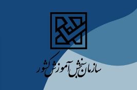 هشدار عجیب سازمان سنجش درباره عضویت داوطلبان در برخی گروه‌های فضای مجازی