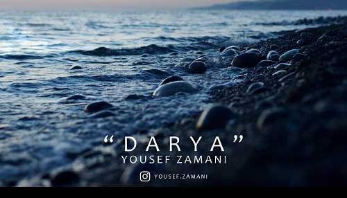 آهنگ دلی و زیبای یوسف زمانی به نام «دریا»