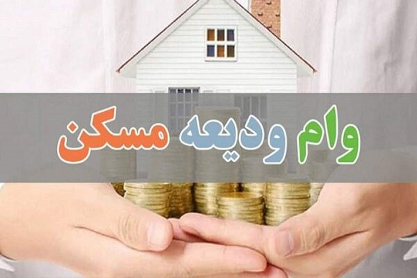 زمان ثبت‌نام وام ودیعه مسکن اعلام شد