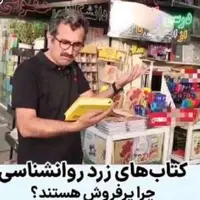 چرا کتاب‌های زرد روانشناسی در ایران پرفروش هستند؟