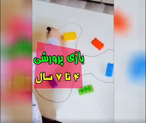 ایده بازی برای پرورش هوش بصری و هوش جنبشی