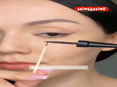 ترفندی ساده برای کشیدن خط چشم