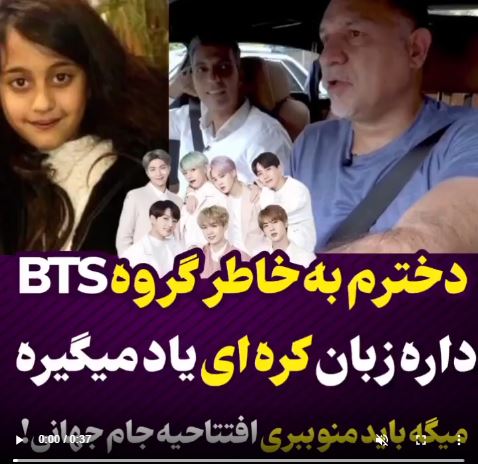 ماجرای علاقه دختر علی دایی به گروه bts
