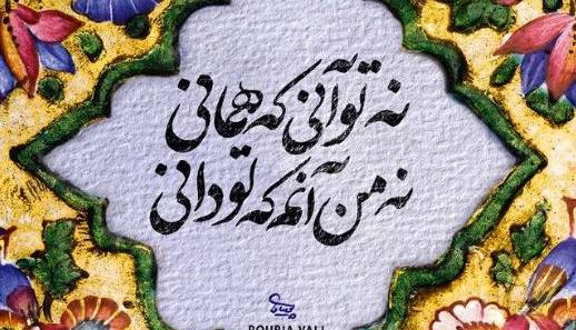 شاعرانه/ تو نه چنانی که منم من نه چنانم که تویی