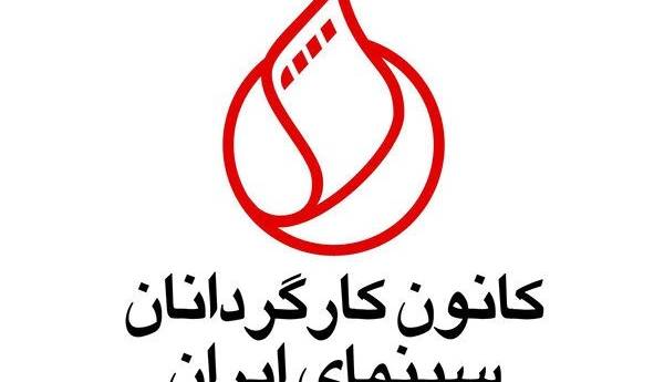 اطلاعیه کانون کارگردانان سینمای ایران