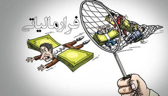 فقط این گزارش‌ها از فرار مالیاتی پاداش می‌گیرند!